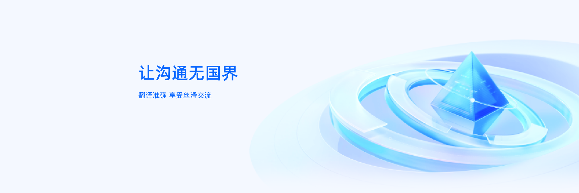 翻译准确,享受丝滑交流,让沟通无界